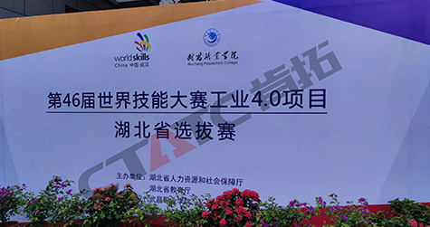 第46屆世界技能大賽工業(yè)4.0項(xiàng)目湖北省選拔賽