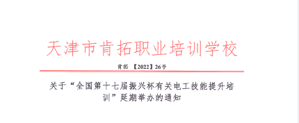 延期通知|關(guān)于“全國(guó)第十七屆振興杯有關(guān)電工技能提升培訓(xùn)”延期舉辦的通知