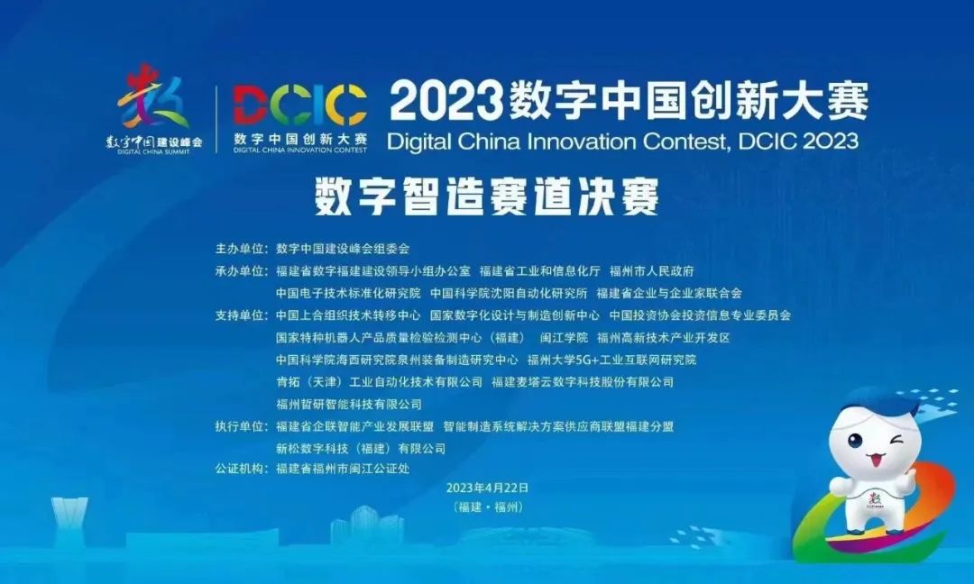 我公司助力2023數(shù)字中國(guó)創(chuàng)新大賽